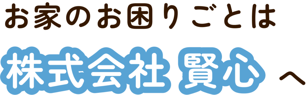 お家のお困りごとは株式会社賢心へ